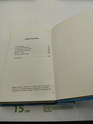 Подвижники. Избранные жизнеописания и труды