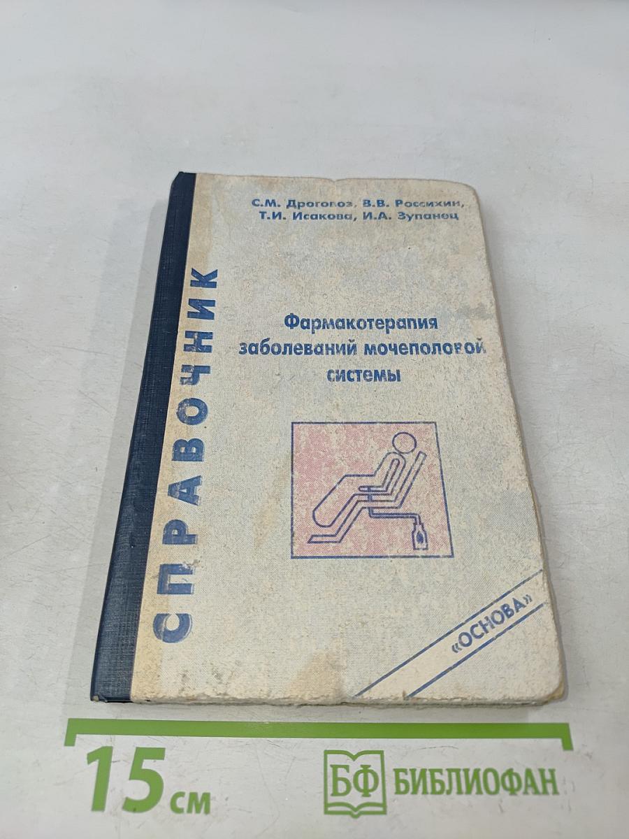 Справочник. Фармакотерапия заболеваний мочеполовой системы