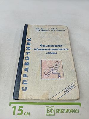 Справочник. Фармакотерапия заболеваний мочеполовой системы
