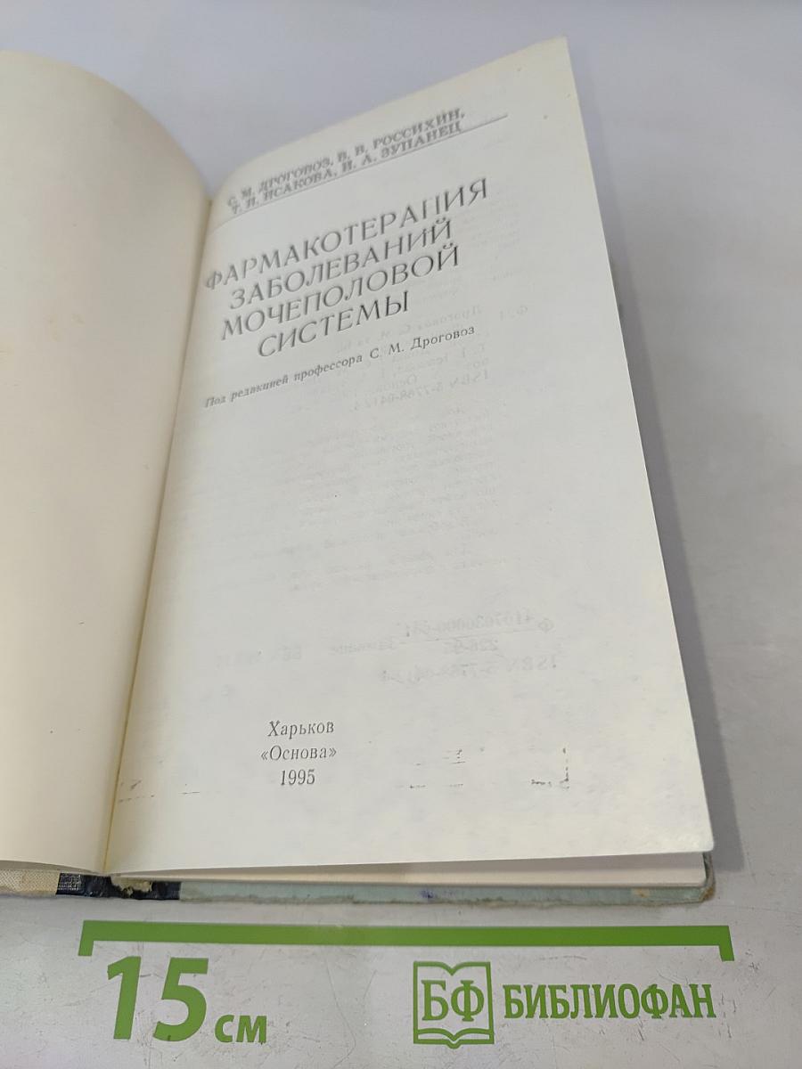 Справочник. Фармакотерапия заболеваний мочеполовой системы