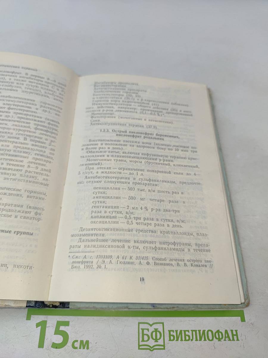 Справочник. Фармакотерапия заболеваний мочеполовой системы