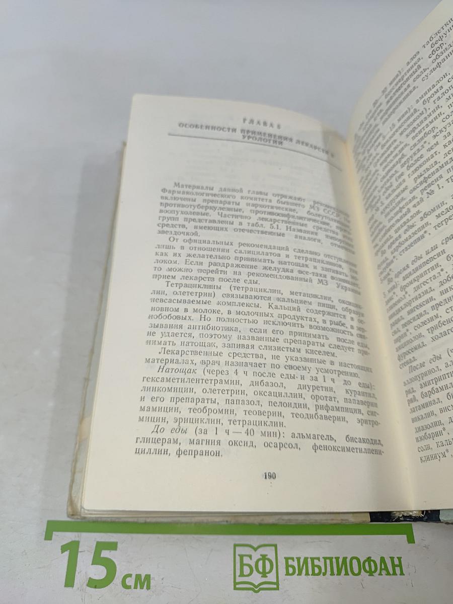 Справочник. Фармакотерапия заболеваний мочеполовой системы