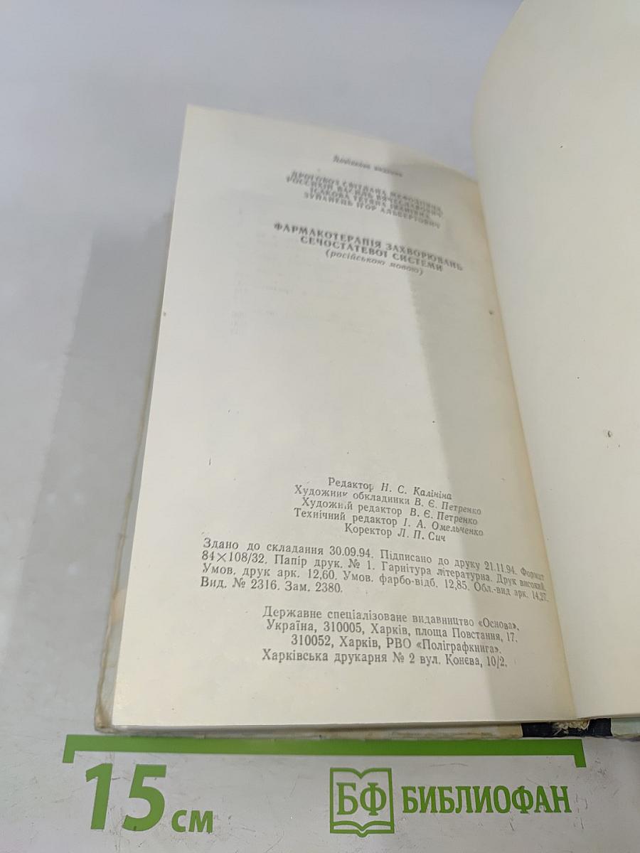 Справочник. Фармакотерапия заболеваний мочеполовой системы