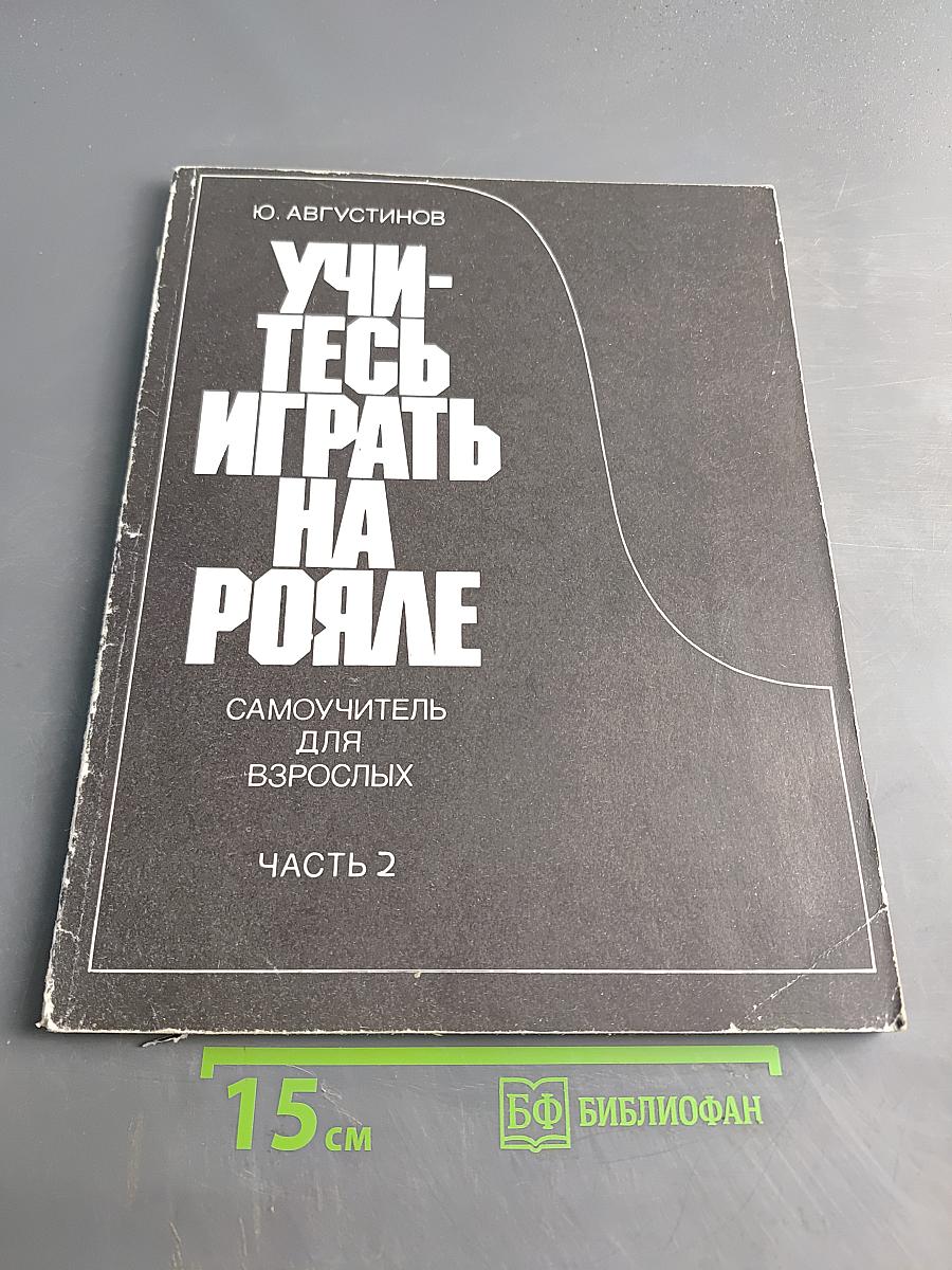 Учитесь играть на рояле. Самоучитель для взрослых. Часть 2