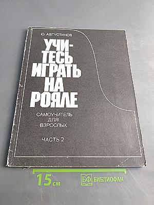 Учитесь играть на рояле. Самоучитель для взрослых. Часть 2