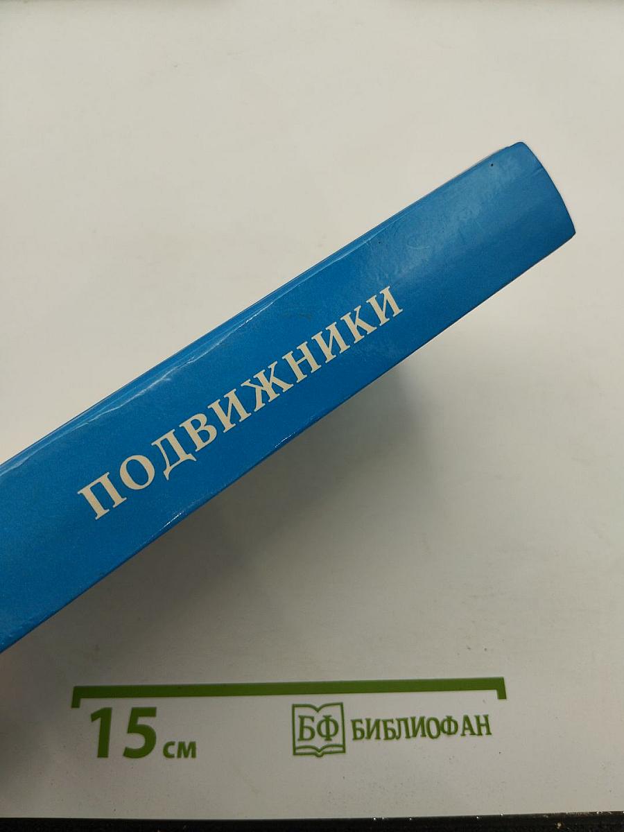 Подвижники. Избранные жизнеописания и труды