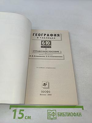 География в таблицах 6-10 классы