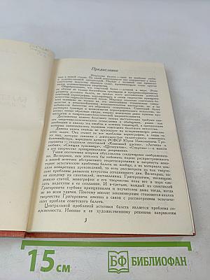 Балеты Григоровича и проблемы хореографии