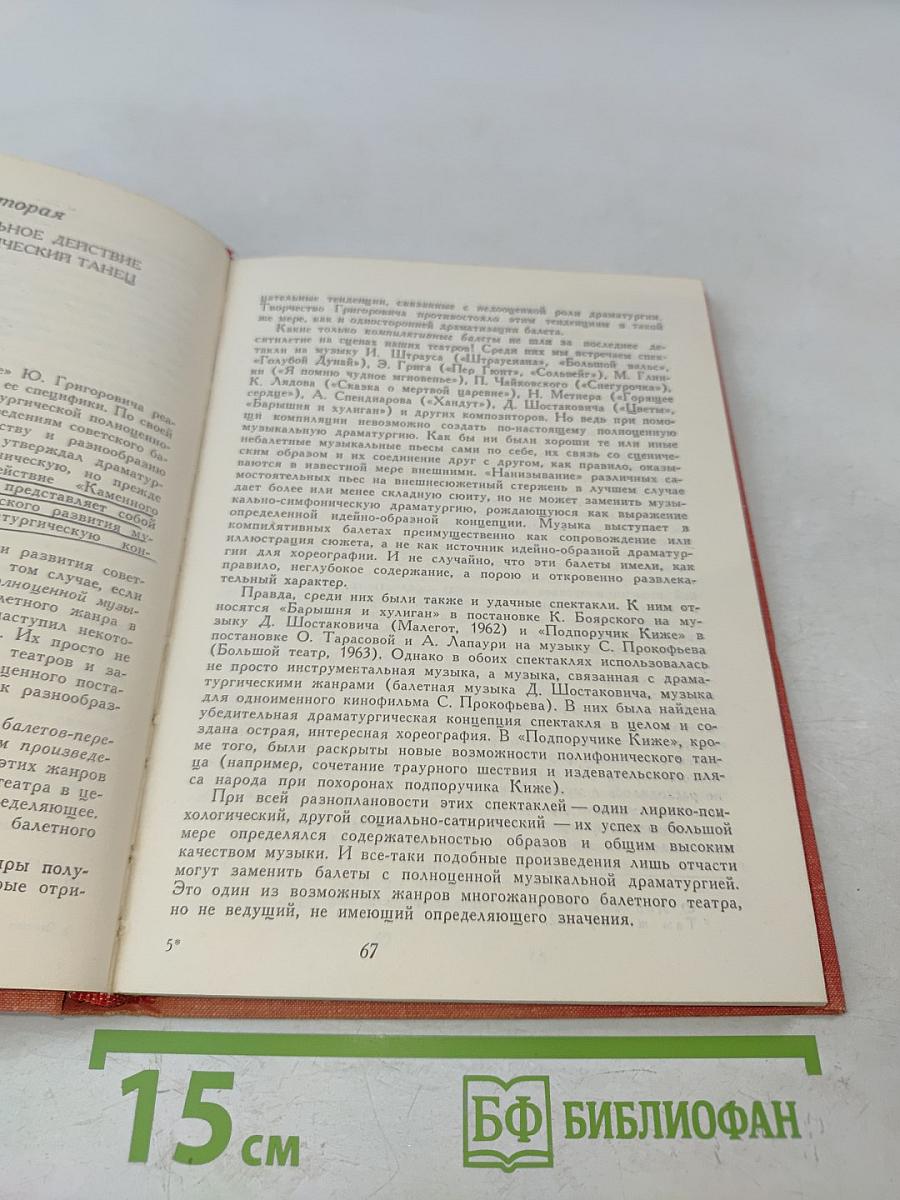 Балеты Григоровича и проблемы хореографии