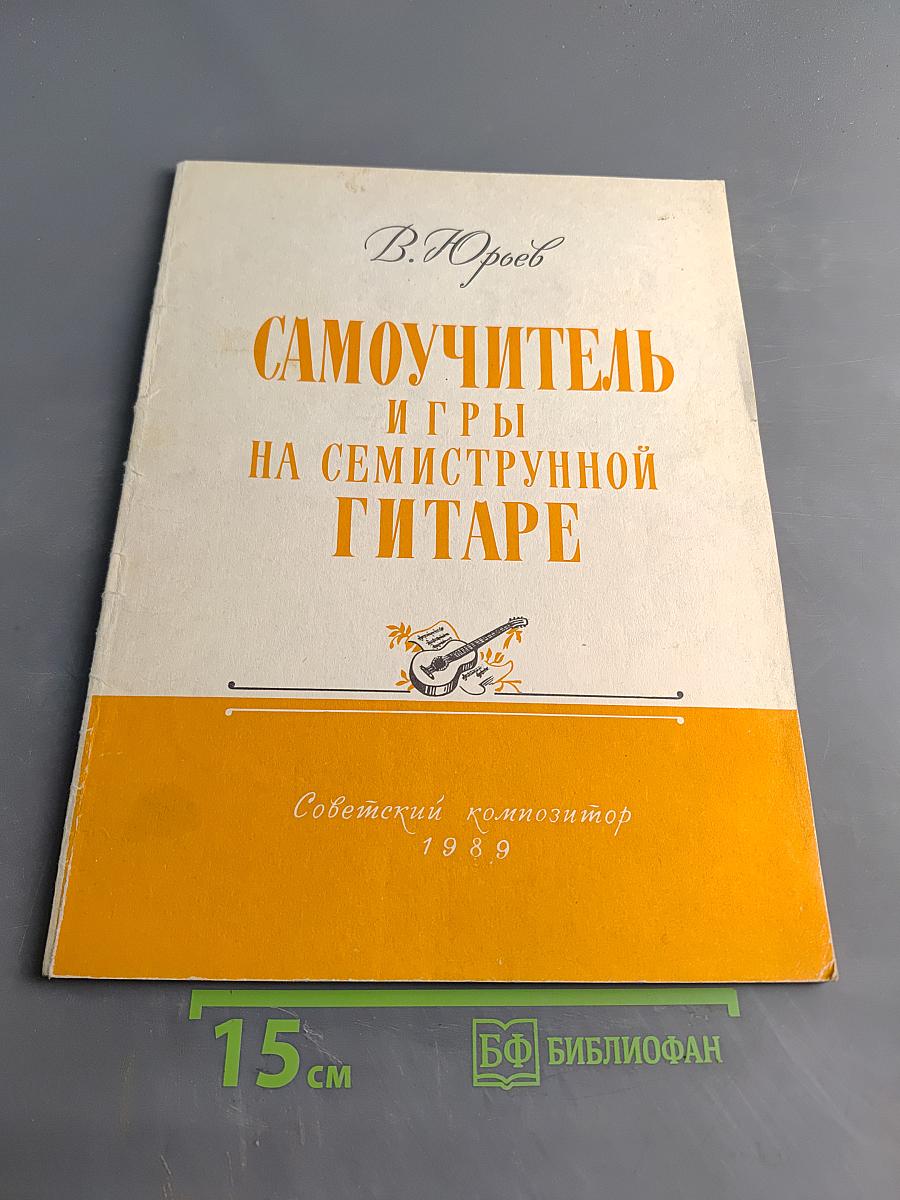 Самоучитель игры на семиструнной гитаре