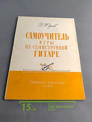 Самоучитель игры на семиструнной гитаре