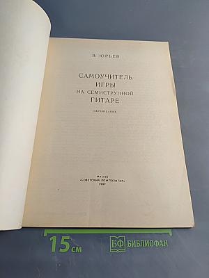 Самоучитель игры на семиструнной гитаре