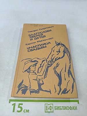 Благослови зверей и детей. Участница свадьбы