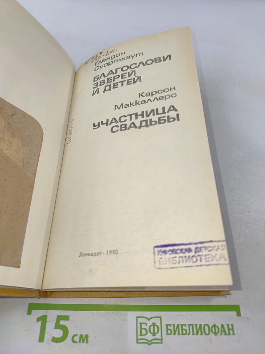 Благослови зверей и детей. Участница свадьбы