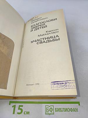 Благослови зверей и детей. Участница свадьбы