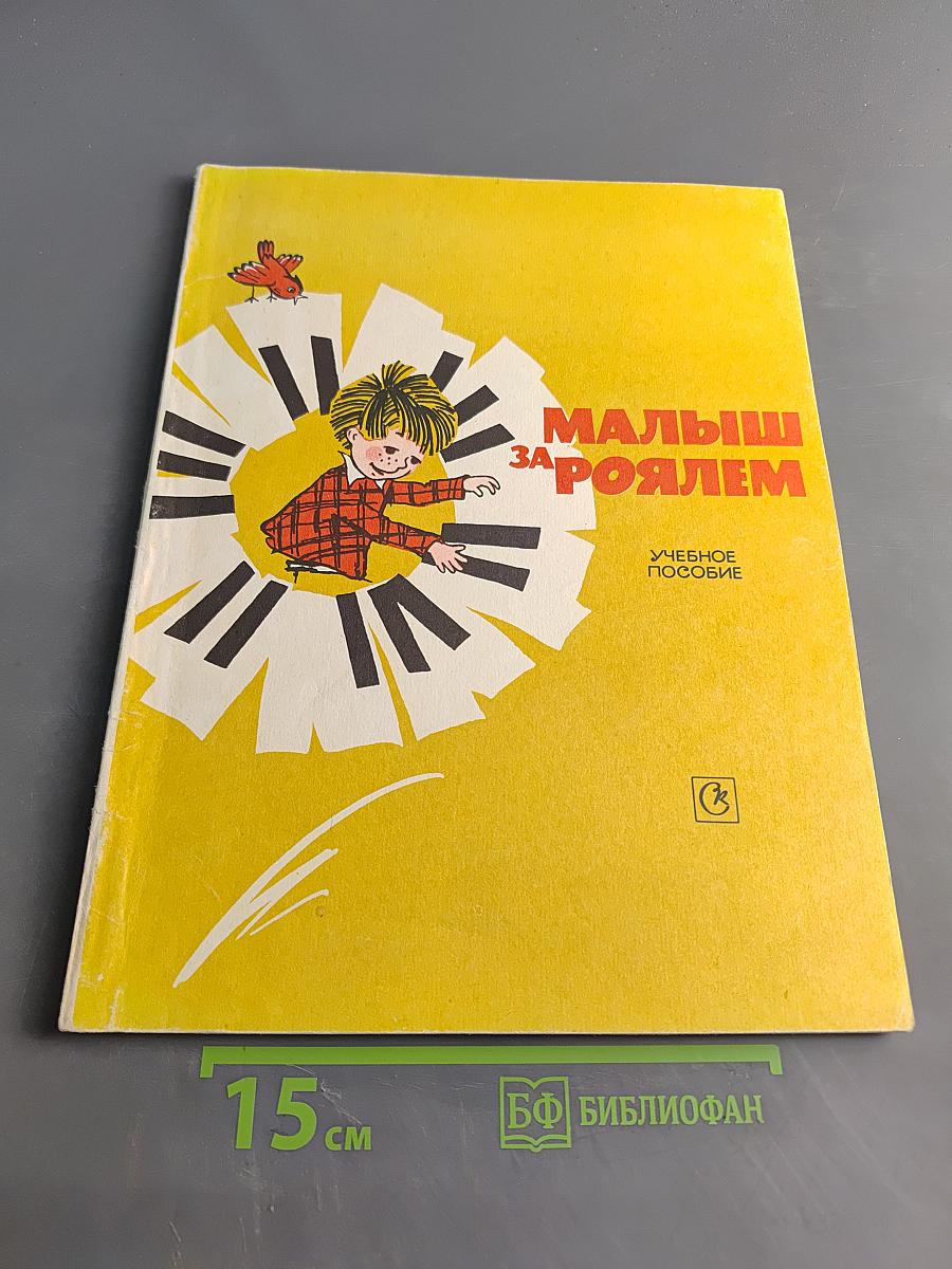 Малыш за роялем