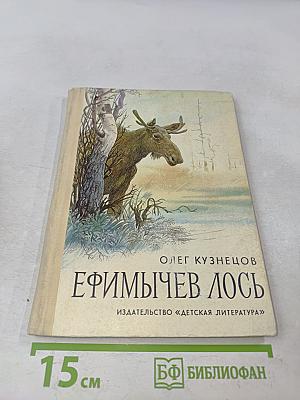Ефимычев лось. Рассказы и повесть