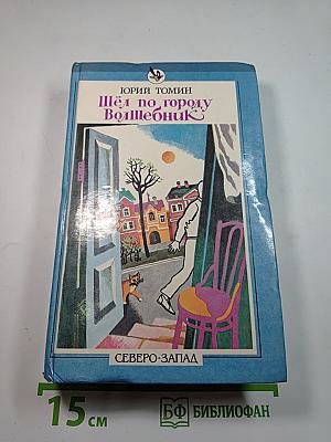 Шёл по городу Волшебник