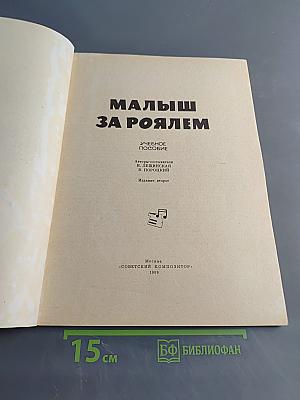 Малыш за роялем