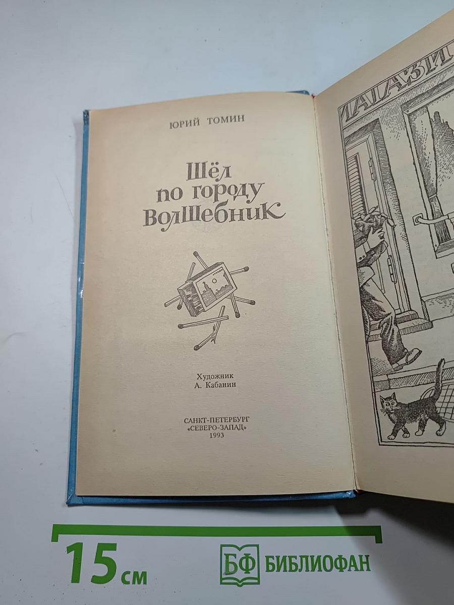 Шёл по городу Волшебник