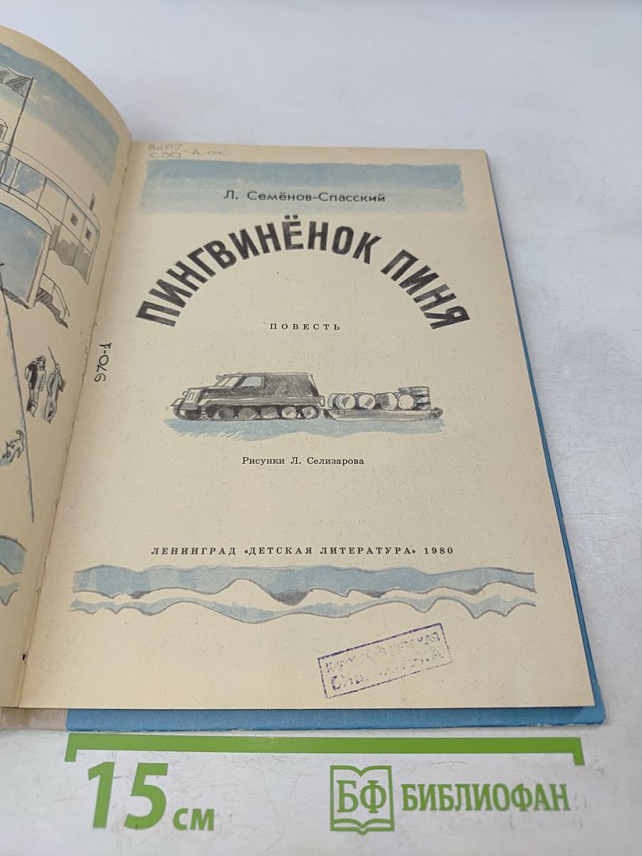 Пингвинёнок Пиня