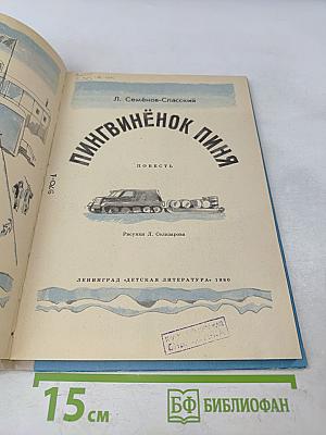 Пингвинёнок Пиня