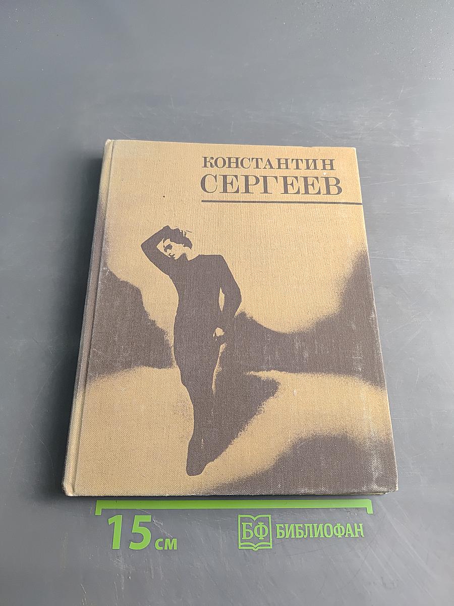 Константин Сергеев. Сборник статей