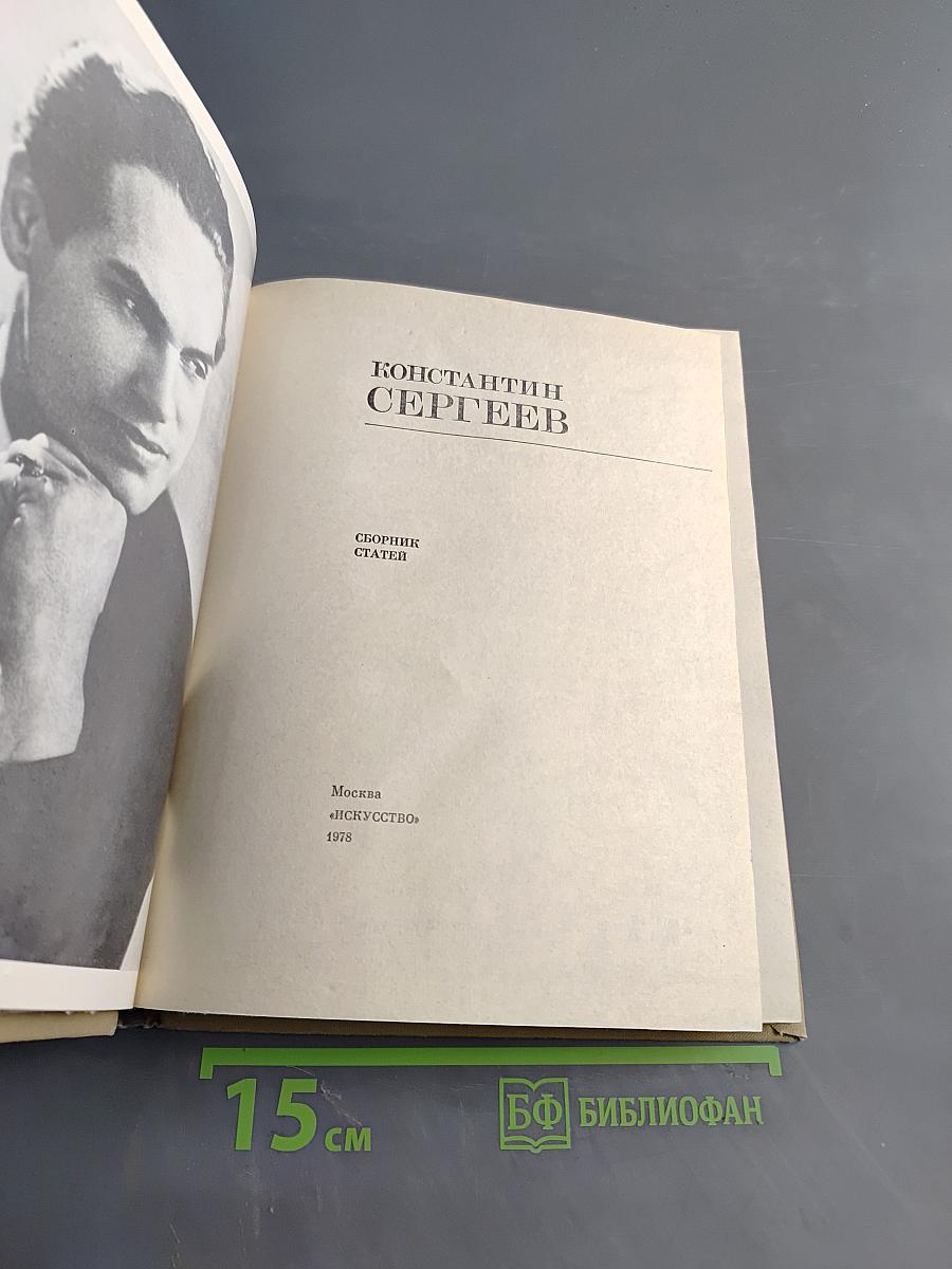 Константин Сергеев. Сборник статей