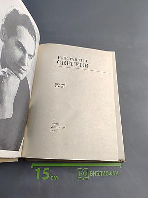 Константин Сергеев. Сборник статей