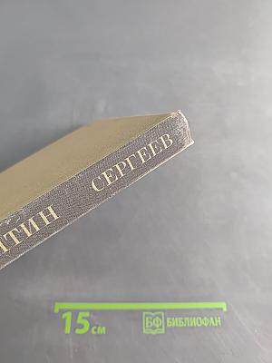 Константин Сергеев. Сборник статей