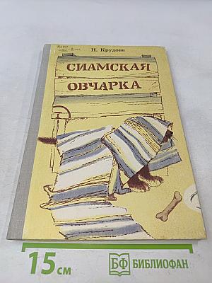 Сиамская овчарка