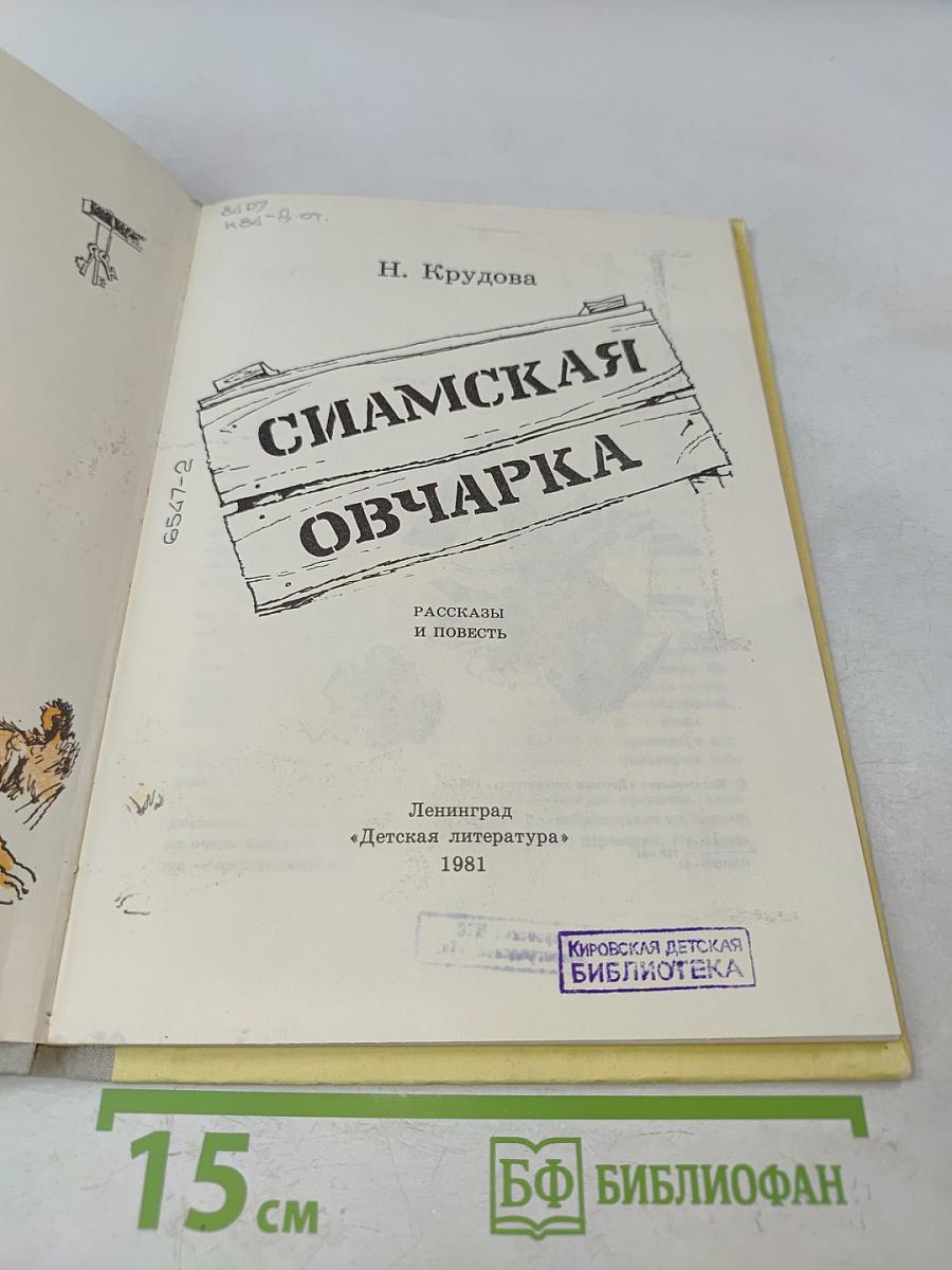 Сиамская овчарка