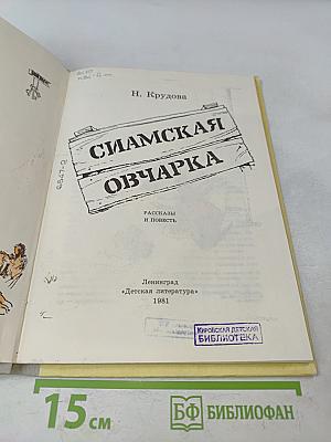Сиамская овчарка