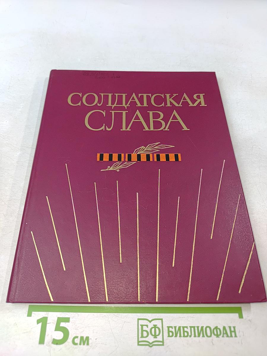 Солдатская слава. Книга седьмая