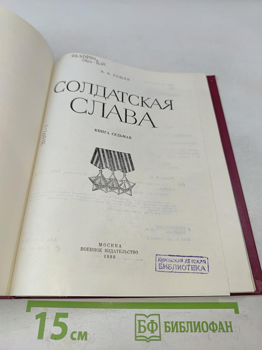 Солдатская слава. Книга седьмая