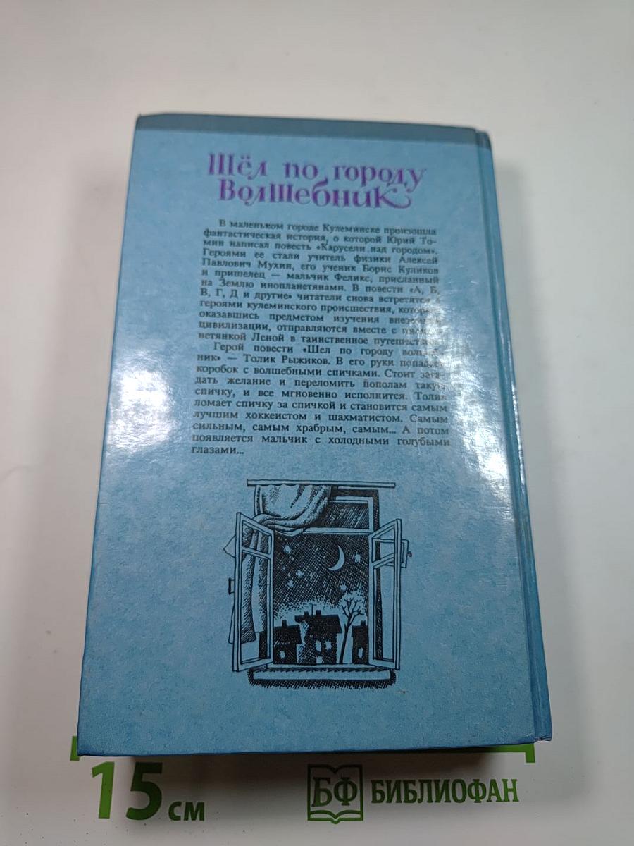 Шёл по городу Волшебник