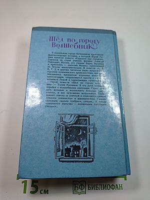 Шёл по городу Волшебник