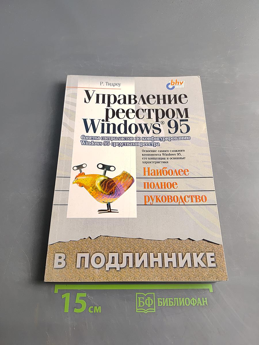 Управление реестром Windows 95