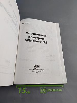 Управление реестром Windows 95