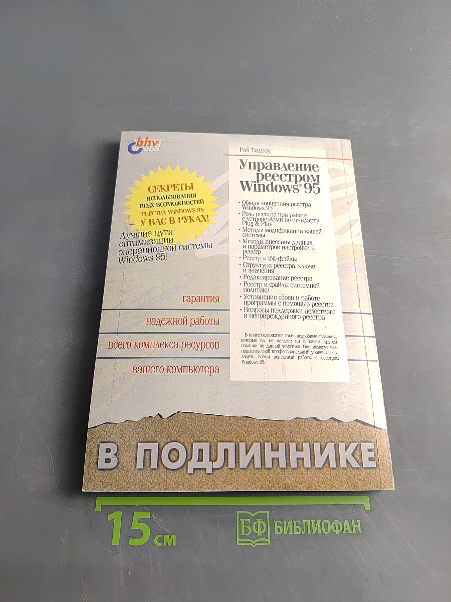Управление реестром Windows 95
