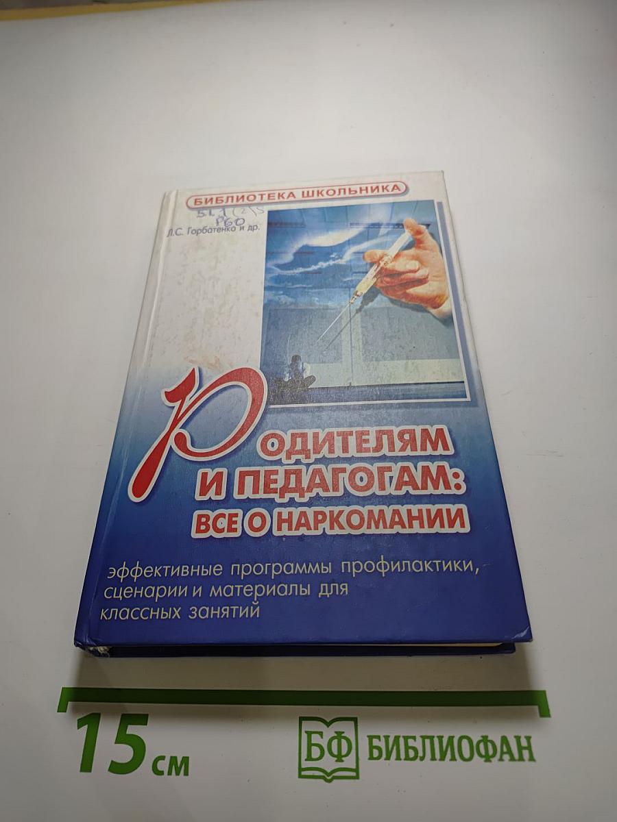 Родителям и педагогам: Всё о наркомании. Эффективные программы профилактики, сценарии и материалы для классных занятий