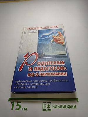 Родителям и педагогам: Всё о наркомании. Эффективные программы профилактики, сценарии и материалы для классных занятий