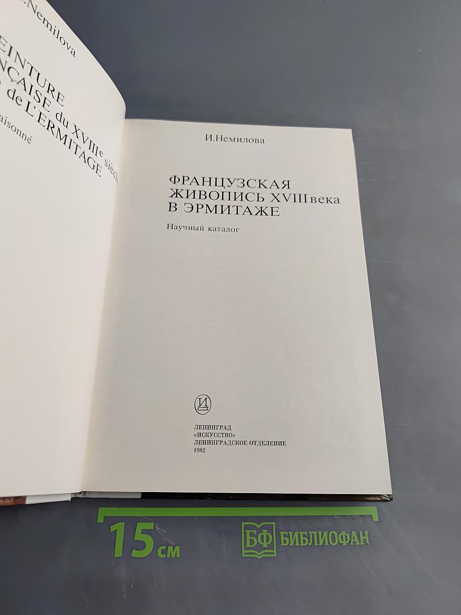 Французская живопись XVIII века в Эрмитаже