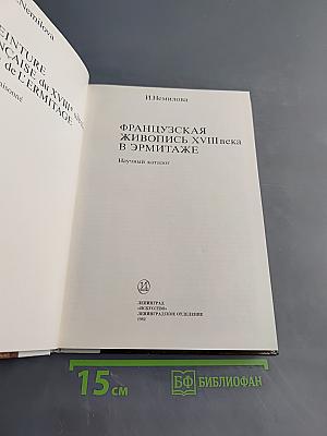Французская живопись XVIII века в Эрмитаже