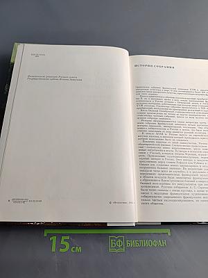 Французская живопись XVIII века в Эрмитаже