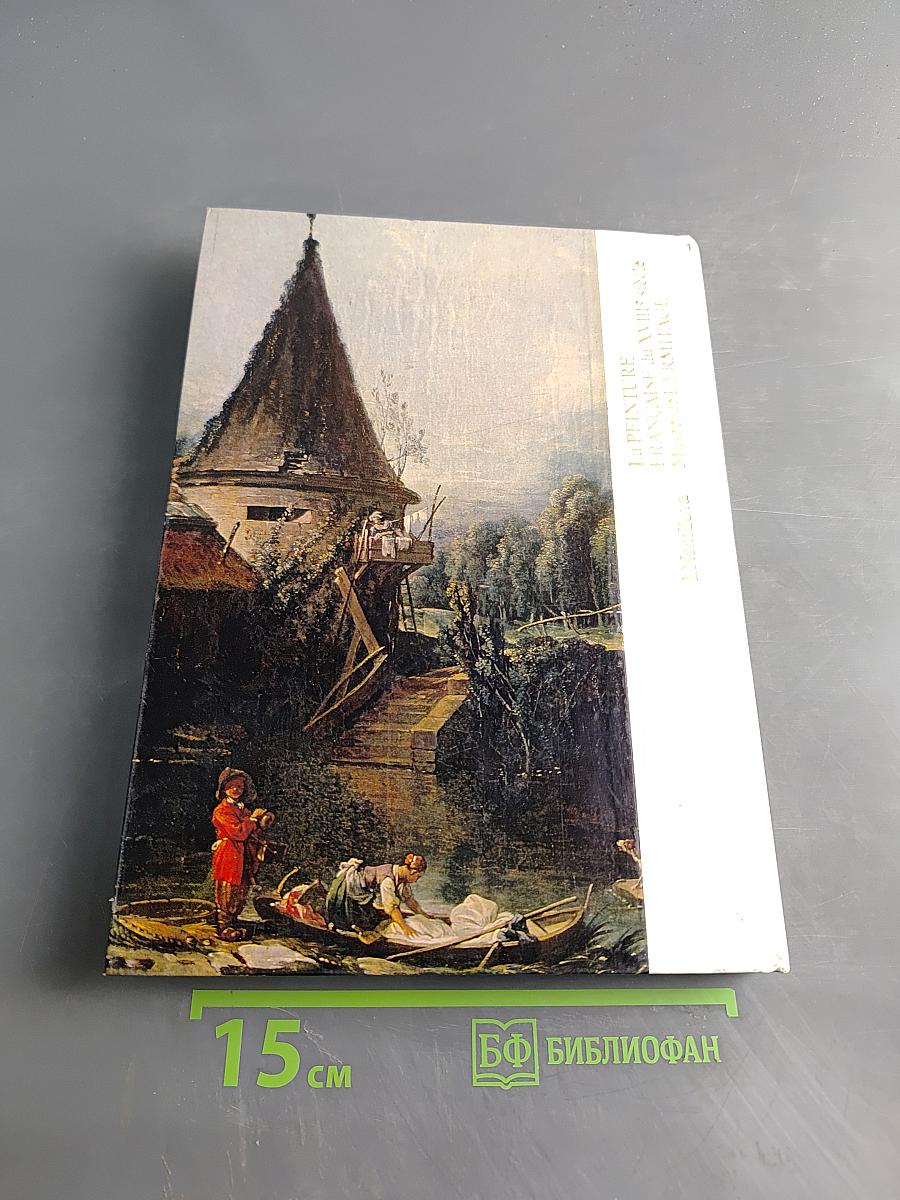 Французская живопись XVIII века в Эрмитаже