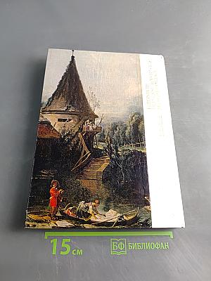 Французская живопись XVIII века в Эрмитаже