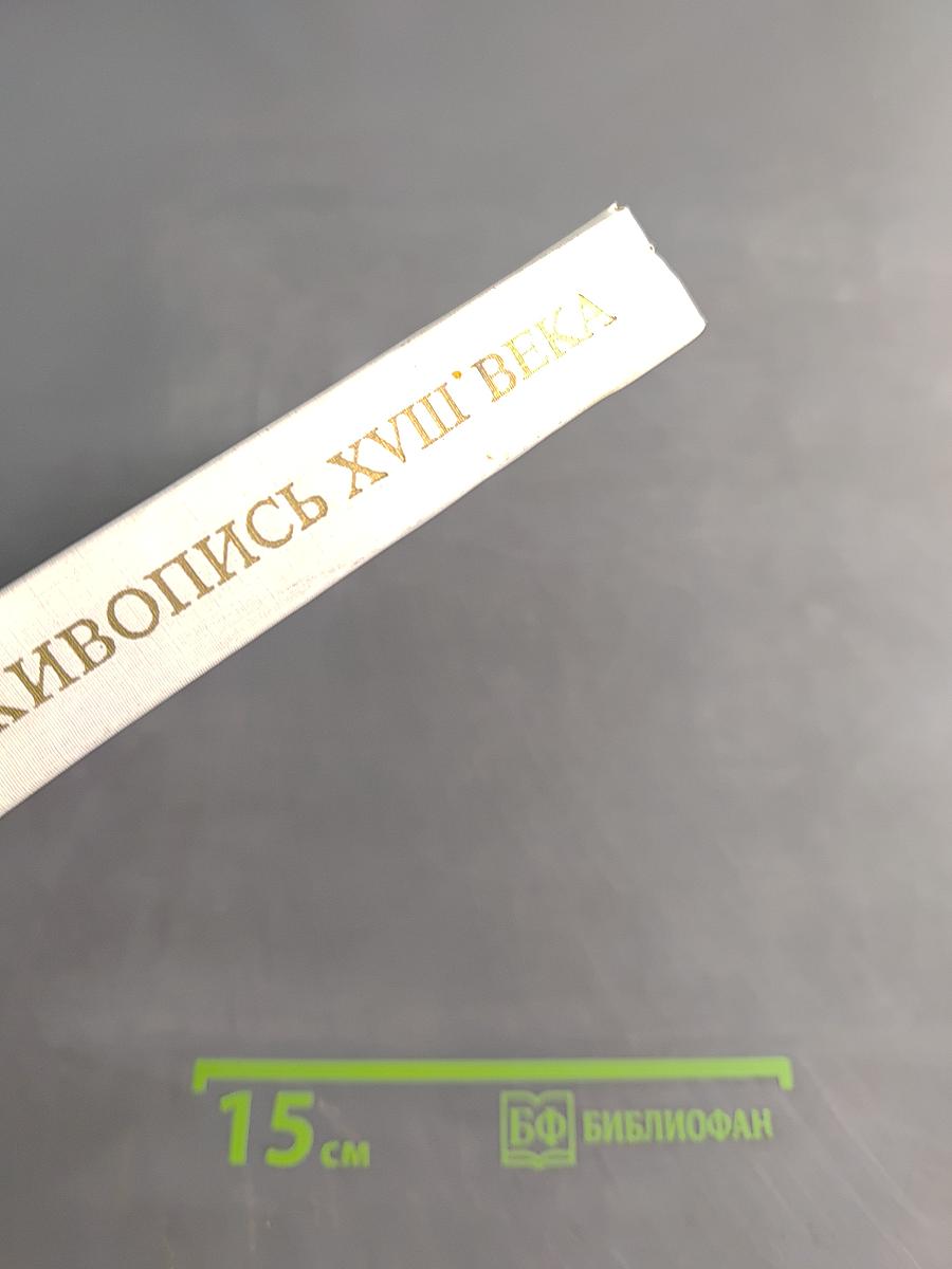 Французская живопись XVIII века в Эрмитаже