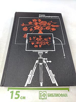Учись фотографировать