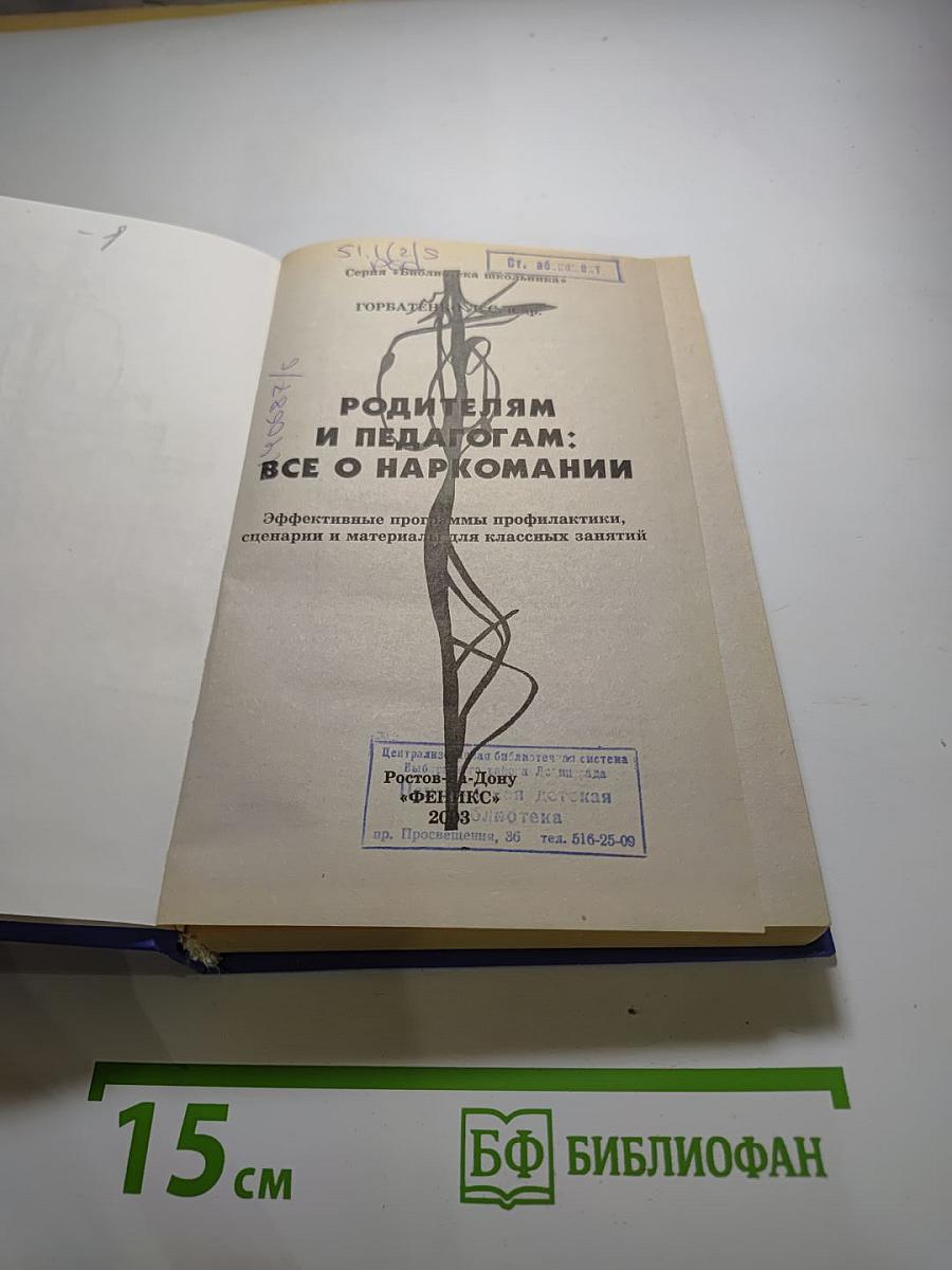 Родителям и педагогам: Всё о наркомании. Эффективные программы профилактики, сценарии и материалы для классных занятий